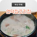 왕꼬리곰탕 | 부산 사상 주례 곰탕 언덕집꼬리곰탕
