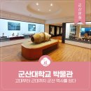 군산대학교박물관 | 군산대학교 박물관, 고대부터 근대까지 군산 역사를 담다