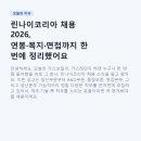 린나이코리아 채용 2026, 연봉·복지·면접까지 한 번에 정리했어요 (생산·R&amp;D·품질 다수 모집)