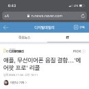 애플, 무선이어폰 음질 결함…'에어팟 프로' 리콜 이미지