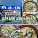 CU 울산남목창일점 | 울산 동구 하동식당 : 국밥 마니아들이 모를 수가 없는 곳 (하동국밥)