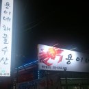 용이네수산 이미지