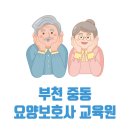 중부-현장-중부-361 | 부천시 중동 요양보호사 교육원 국비지원 학원 4곳 주소 연락처 교육비 확인