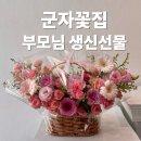 뮤엘 | 부모님 생신 꽃바구니 추천, 군자 꽃집 뮤엘플라워 선물 후기(엄마 생신 성공!)