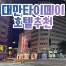 스마트시티(아)경로당 | 대만 타이페이역 근처 24시간 체크인 가능한 호텔 추천 시티인 호텔 3 후기