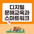 디지털 생활문해 교육사 양성과정 이미지