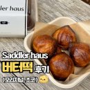 31140-8-57-17 | 다음 유행시작? 신사역 새들러하우스 ‘버터떡’ 후기(주말 웨이팅 꿀팁, 맛, 가격,내돈내산 솔직후기)
