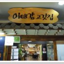 이대감 고깃집