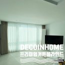 진주정촌대경파미르아파트 | 데코인홈 진주 커튼 정촌 대경파미르 아파트 커튼 색상 매칭 꿀팁