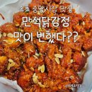 중앙알뜰매장 | [속초 여행 필수코스] 속초 중앙시장 만석닭강정 맛이 변했다??? 포장 후기 (메뉴, 가격, 주차 정보)