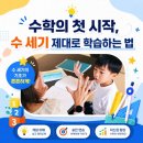 건영무궁화유치원 | 평촌수학공부- 수학의 첫 시작, 수 세기부터