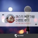 에스아이씨에스아카데미어학원 | 평촌영어학원 에스키어학원에서 진행한 복면가왕 이벤트 후기 공개!