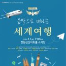 음악으로 떠나는 세계여행 이미지