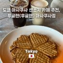 와플북 | [도쿄카페] 센소지 근처 아사쿠사 푸글렌 위치 메뉴 추천 & 노르웨이 와플 솔직후기