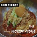 감천밀면전문점 | 사하구 맛집 재성밀면 감천점 부산 밀면 현지맛집