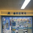 솔로몬약국 이미지