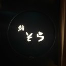 성남대로331번길 | [스시소라 정자점] 가격과 구성 모두 만족한 스시오마카세 런치 후기