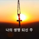 나의생명되신주 이미지