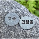 짱돌 - 경주시 | 짱돌