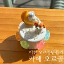 233 | 이천 아이랑 가볼만한 곳 | 카페오르골, 오르골만들기