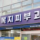 한국한센복지협회강원도지부부설복지의원 | 원주-복지피부과