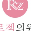 로젤의원 이미지