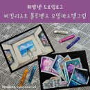 &#39;화방넷 드로잉로그&#39; 버킷리스트 폴루벤스 오일파스텔 그림