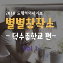 2018년 드림하이파이브 '별별창작소' 덕수중 편 활동후기