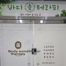 바디 숨 테라피