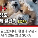 ■속보 놀라운 AI뉴스: 💚오픈AI.SORA(텍스트로 AI동영상 발표)-1분짜리 전문가 퀄리티로!! 이미지
