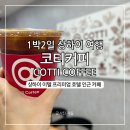 코티(COTTI) 커피, 중국 프랜차이즈 카페 상하이 아이스 아메리카노 후기
