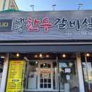 대명한우갈비살 이미지