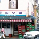 가맥집