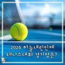 원통생활체육공원 테니스장