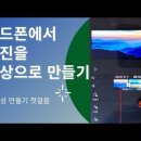 핸드폰에서 사진을 영상으로 만들기 1-입문편(앱:블로 vllo) 이미지