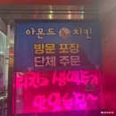 평화순환길 | 울산 치킨 맛집 아몬드치킨 평화점 시원한 생맥주와 겉바속촉 치킨