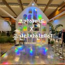 오남씽크앤아트미술 | 코리아빌드 X 공간디자인페어 코엑스 관람 후기 (+ 위치, 참가업체, 볼만한 곳, 박람회 풍경)