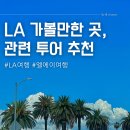 LA 여행 일정과 가볼만한 곳, 투어까지 (현지인 추천!)