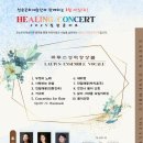 청송문화예술단과 함께하는 Healing Concert(2025.03.26(수),용인세브란스병원) 이미지