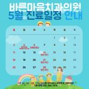 바른마음치과의원 | [공지] 바른마음치과의원 5월 진료 일정 안내드립니다.