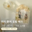유진진주냉면 | 구미부케말리기 ㅣ 부케와 청첩장을 한번에 보관하는 아치 포토 액자 제작 후기