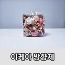저렴한 이케아 룽나레 포푸리 방향제 추천 홈바 사용 후기