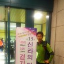 경주 신라의달밤 걷기대회(11월1일~2일) 참여 : 165리(66km) - 1 이미지