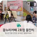 꿈누리 청소년 수련관 | [의왕가볼만한곳/청소년휴식공간] 꿈누리카페 2호점 돌잔치 열다~!