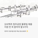 오비맥주 주식회사 청주공장 | 오비맥주 청주공장 물류팀 채용, 3조 3교대 계약직 지원 전 꼭 알아야 할 5가지