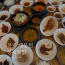 [경주 대릉원 맛집 추천] 푸짐하고 정갈한 한상, 정록쌈밥 후기