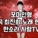 가수 한소라 꼬마인형 원곡 최진희 한소라사랑TV #트로트 이미지