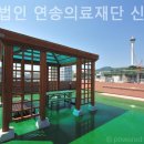 의료법인 연송의료재단 이미지