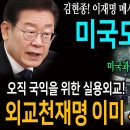 김현종! 이재명 메시지 들고 백악관 전격회동! 미국도 이재명! / 오직 국익을 위한 실용외교! 외교천재명 이미 시작됐다! 이미지
