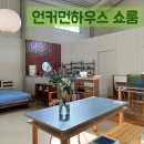 오랫동안 머물고 싶은 집을 만드는 언커먼하우스(언커먼하우스쇼룸 방문해서 대물림테이블 계약후기)